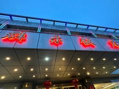 -群乐饭店(滨安路店)