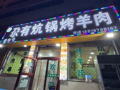 -尕有炕锅烤羊肉