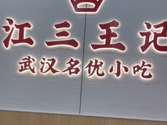 -江三王记牛杂馆(总店)