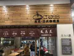-友名Cross日式咖喱屋(江南大道中店)
