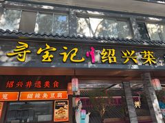 -寻宝记绍兴菜(状元店)