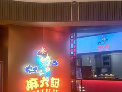 -麻六记(新天地店)