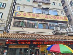 -老字号蛇口德记烧腊饭店·海鲜加工
