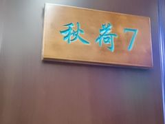 -钱塘秋荷(开鲁路店)