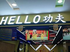 -HELLO功夫(印象城店)