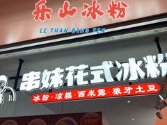 门面-串妹花式冰粉(乐山总店)
