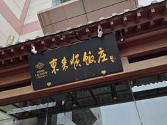 -东来顺饭庄(西直门店)