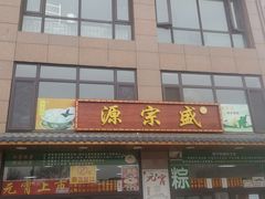 -源宗盛粽子汤圆