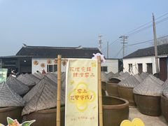 -苏州市吴中区光福窑上花果蜜饯厂