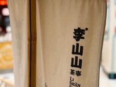 -李山山茶事(景枫店)
