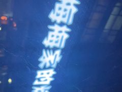 -梅梅家的烤肉店(槐北路店)