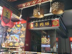 -老楼羊蝎子·铜锅涮肉•20年专注羊肉(惊驾路店)