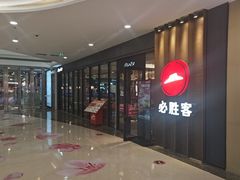 -必胜客(东西湖万达店)