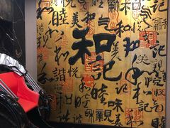 -和记小菜(七宝店)