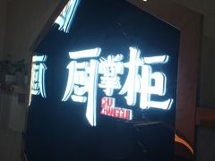 -厨掌柜长寿菜馆(古镇店)