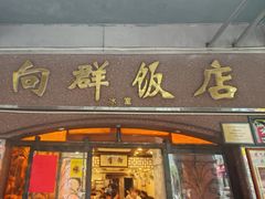 -粤·向群饭店(龙津东路总店)