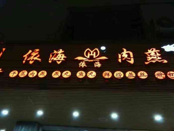 依海肉燕-"依海肉燕算是福州比较老的一家肉燕店了,他.