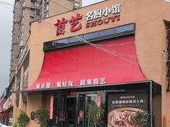 -首艺名厨小馆