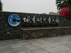 -枫香湖儿童公园