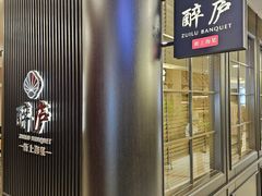 -醉庐·新上海菜(南京西路店)