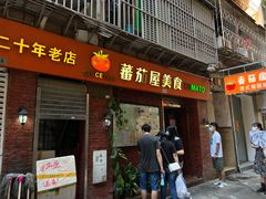 -番茄屋葡式美食(总店)