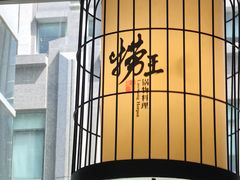 -捞王锅物料理(丰联店)