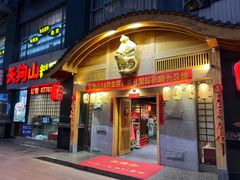 -天狗山料理(省体店)