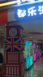 -都乐汇儿童乐园(莱蒙都会店)