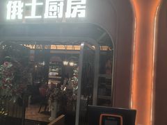 -俄士厨房(环球港店)