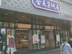 -金麦呈饼庄(铁西新玛特店)