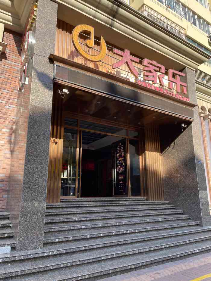 大家乐量贩式ktv·同乐迪(汉口路店)-"怎么说呢,大家乐算上青岛最亲民