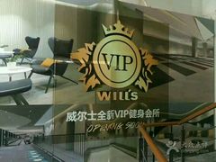 -威尔仕W FITNESS健身会所(联洋广场店)