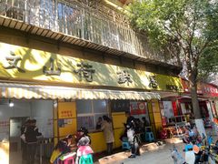 门面-文山荷鲜居(翠湖店)