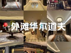 -上海外滩华尔道夫酒店