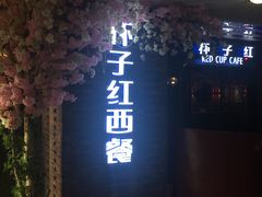 门面-杯子红牛排(西樵店)