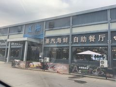 -蓝珊甄选海鲜自助·火锅大排档(近阿那亚店)
