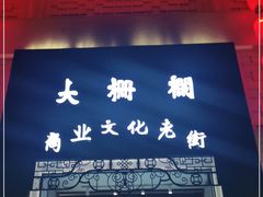门面-大栅栏店老北京美食城