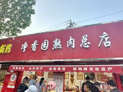 -净香园熟肉(北坦总店)