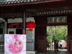 -汇龙潭
