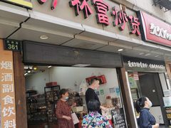 门面-方林富炒货店(武林路店)
