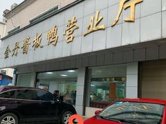 -金丹酱板鸭营业厅(紫缘路店)