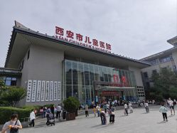 -西安市儿童医院门诊