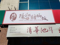 -瑞霖·隆江猪脚饭