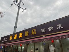 -灯盏窝饭店(新都分店)