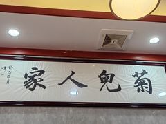 -菊儿人家·北京胡同菜(南锣鼓巷店)