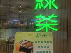 -绿茶餐厅(淮安吾悦广场店)