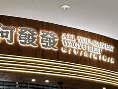 -何发发和牛烧肉·鳗鱼榴莲放题自助(乐峰广场店)