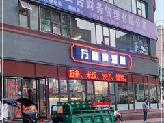 门面-万顺啤酒屋(皇寺路店)