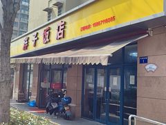 -胖子饭店(兴学弄店)