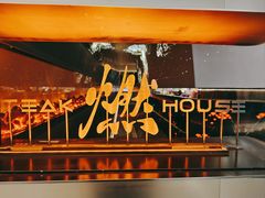 -燃扒房Steakhouse(皇庭店)